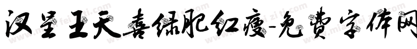 汉呈王天喜绿肥红瘦字体转换