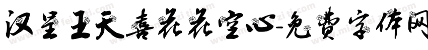 汉呈王天喜花花空心字体转换