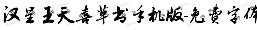 汉呈王天喜草书手机版字体转换