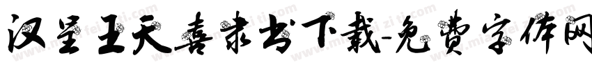 汉呈王天喜隶书下载字体转换