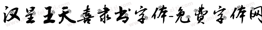 汉呈王天喜隶书字体字体转换