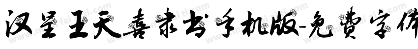 汉呈王天喜隶书手机版字体转换