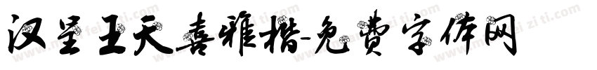 汉呈王天喜雅楷字体转换