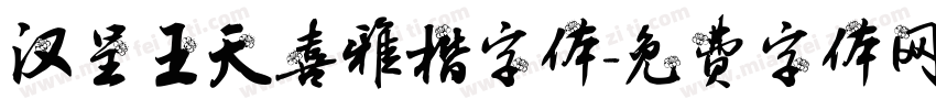 汉呈王天喜雅楷字体字体转换