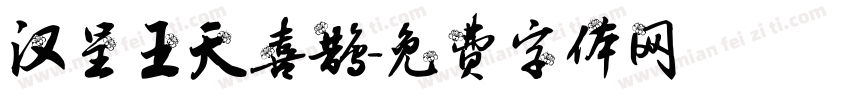 汉呈王天喜鹊字体转换