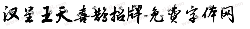 汉呈王天喜鹊招牌字体转换