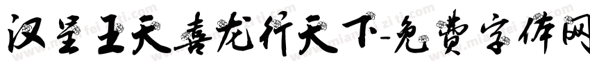 汉呈王天喜龙行天下字体转换