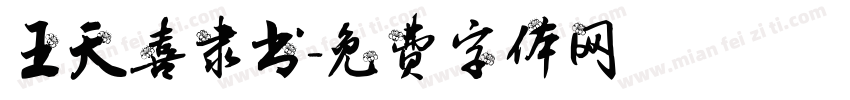 王天喜隶书字体转换