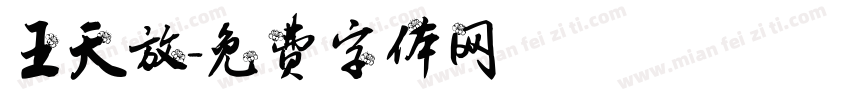王天放字体转换