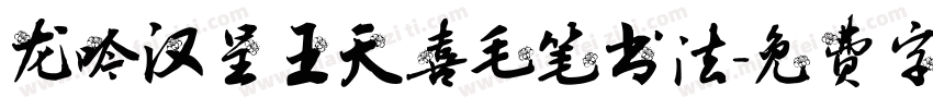 龙吟汉呈王天喜毛笔书法字体转换