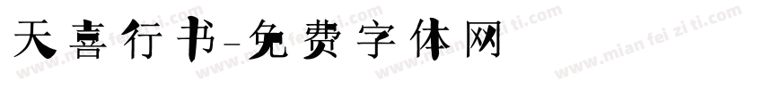 天喜行书字体转换