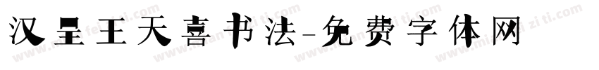 汉呈王天喜书法字体转换