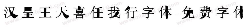 汉呈王天喜任我行字体字体转换