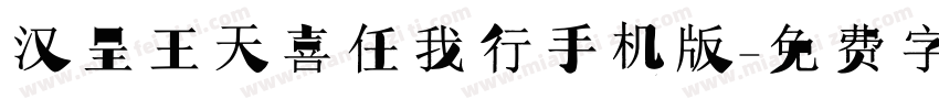 汉呈王天喜任我行手机版字体转换