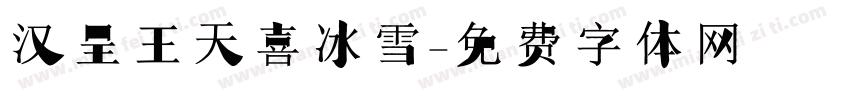 汉呈王天喜冰雪字体转换