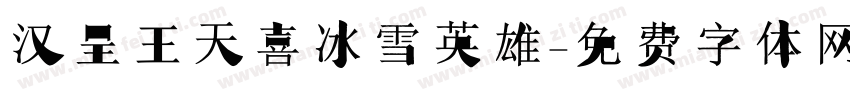 汉呈王天喜冰雪英雄字体转换