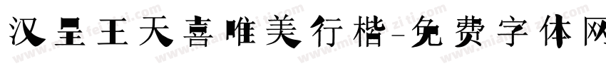 汉呈王天喜唯美行楷字体转换