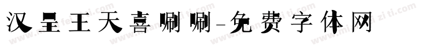 汉呈王天喜唰唰字体转换