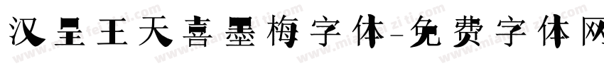 汉呈王天喜墨梅字体字体转换