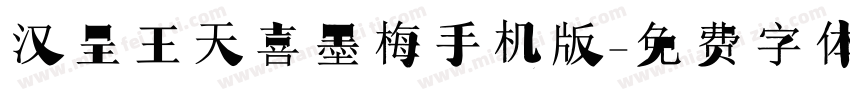 汉呈王天喜墨梅手机版字体转换
