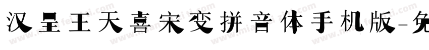 汉呈王天喜宋变拼音体手机版字体转换