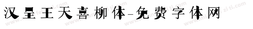 汉呈王天喜柳体字体转换