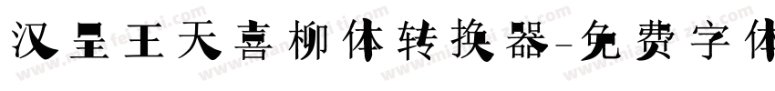 汉呈王天喜柳体转换器字体转换