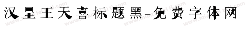 汉呈王天喜标题黑字体转换