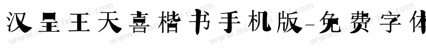 汉呈王天喜楷书手机版字体转换