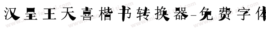 汉呈王天喜楷书转换器字体转换
