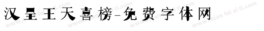 汉呈王天喜榜字体转换