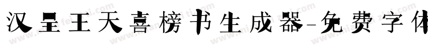 汉呈王天喜榜书生成器字体转换