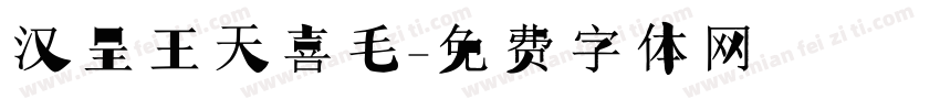 汉呈王天喜毛字体转换