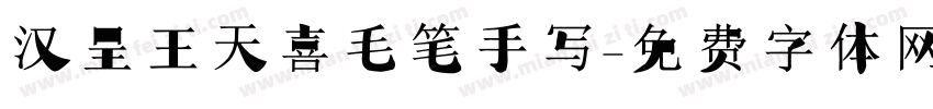 汉呈王天喜毛笔手写字体转换