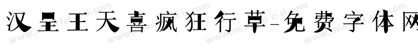 汉呈王天喜疯狂行草字体转换