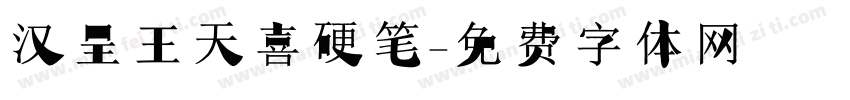 汉呈王天喜硬笔字体转换