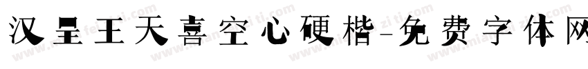 汉呈王天喜空心硬楷字体转换