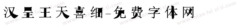 汉呈王天喜细字体转换