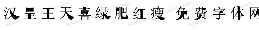 汉呈王天喜绿肥红瘦字体转换