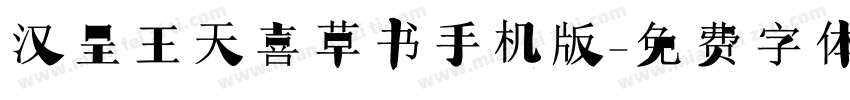 汉呈王天喜草书手机版字体转换