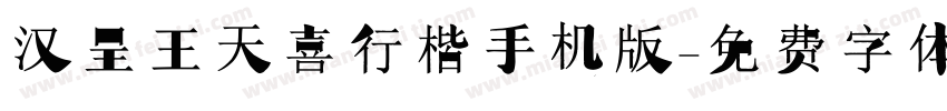 汉呈王天喜行楷手机版字体转换