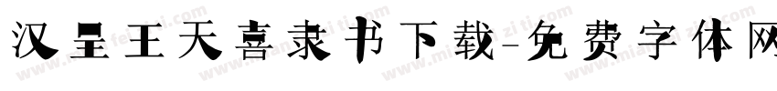 汉呈王天喜隶书下载字体转换