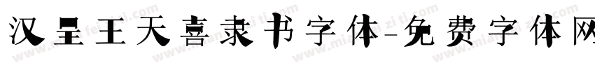 汉呈王天喜隶书字体字体转换