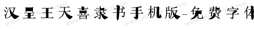 汉呈王天喜隶书手机版字体转换