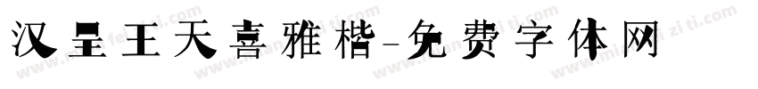 汉呈王天喜雅楷字体转换