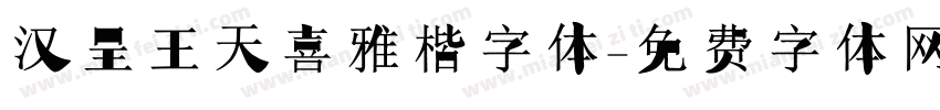 汉呈王天喜雅楷字体字体转换
