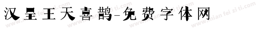 汉呈王天喜鹊字体转换