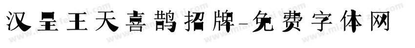 汉呈王天喜鹊招牌字体转换