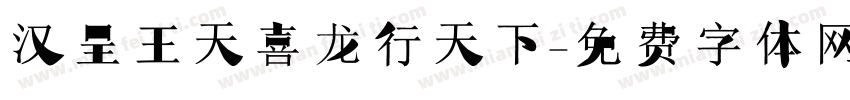 汉呈王天喜龙行天下字体转换