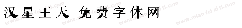 汉星王天字体转换